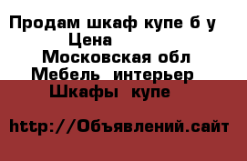 Продам шкаф-купе б/у. › Цена ­ 5 000 - Московская обл. Мебель, интерьер » Шкафы, купе   